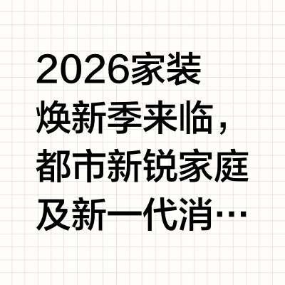 2026高性价比冰箱选购攻略：平嵌美学 + AI 储鲜，看懂高分机型怎么选