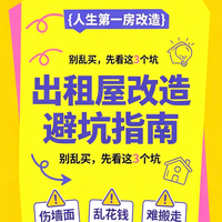人生第一房改造｜别再乱花钱！出租屋改造避坑指南