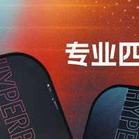 新手匹克球拍性价比之王：同配置省一半，碳纤维入门不用买贵的