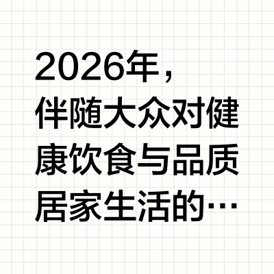 保鲜实力兼备美学外观：2026高颜值冰箱实用选购攻略