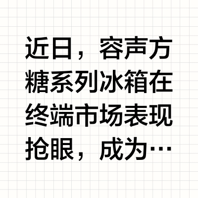 2026长效保鲜冰箱怎么挑？容声方糖 2.0直击家庭食材存储痛点