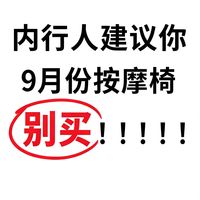 9月份按摩椅真的先别买。。