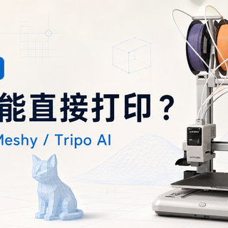 3D打印最后一道门槛，被AI拆了？氪金500元替大家试了试