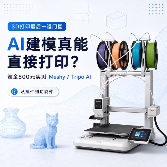3D打印最后一道门槛，被AI拆了？氪金500元替大家试了试