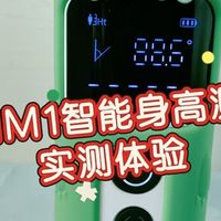 再也不用追着孩子量身高了！杜克HM1智能身高测量仪实测体验！
