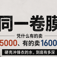 硬壳冲锋衣的水到底多深？同一卷膜，凭啥有人卖五千有人卖一千六