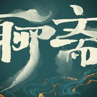 新版《聊斋》明晚中元节开播：40集6个单元，聂小倩什么时候轮到、值不值得等，一次说清
