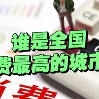 全国饮食，消费最高6大城市排名，谁是第一？