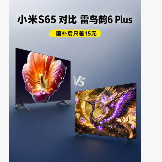 小米S65对比雷鸟鹤6 Plus：15元差在哪？