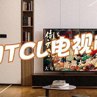 懂行的人建议买海信还是TCL？对比一下，差距一目了然！