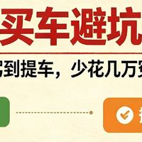 从试驾话术到合同陷阱，亲身踩坑后总结的全流程干货
