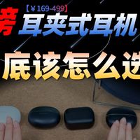 【五百元内红榜耳夹耳机,到底怎么选?】