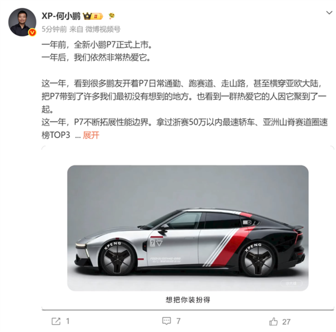 何小鹏回应全新小鹏P7上市一周年：一年了我们依然非常热爱它
