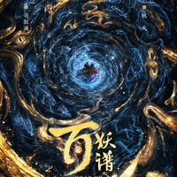《百妖谱》把原著中后期才登场的司狂澜升为男主，郭敬明这一步是补短还是豪赌