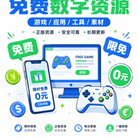 数字商品限免实操：游戏软件App这样白嫖