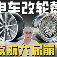 电车换轻量化轮毂，续航尿崩？改装轮毂指南