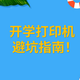 开学打印机避坑指南！别再盲目买喷墨，看完这篇少花冤枉钱