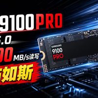 三星9100 Pro首测：PCIe 5.0固态到底有多快