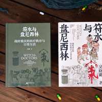 《符水与盘尼西林》上海书展一天卖空四箱，本周末北京首发：这本微观史值不值得抢