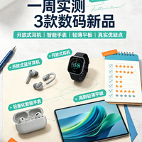 数码新品体验：真实优缺点