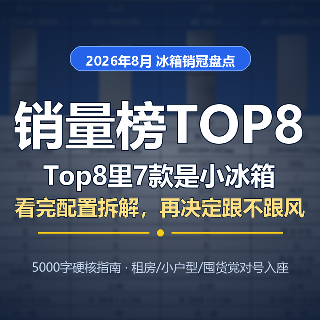 2026年8月冰箱盘点:Top8里7款是小冰箱?看完拆解再决定跟不跟风