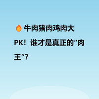 🔥牛肉猪肉鸡肉大PK！谁才是真正的“肉王”？