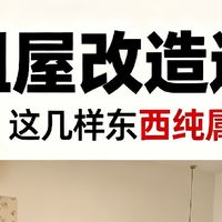 出租屋改造避坑，别乱买！这几样东西纯属浪费钱