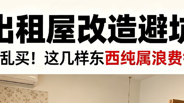 出租屋改造避坑，别乱买！这几样东西纯属浪费钱