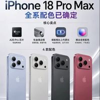 iPhone18 Pro Max配色曝光✨4款新色你pick哪个