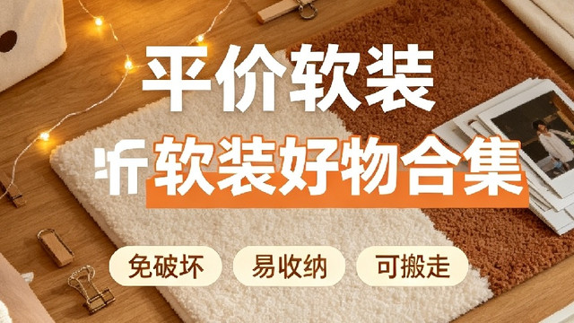 出租屋不砸墙！提升幸福感的平价软装好物清单