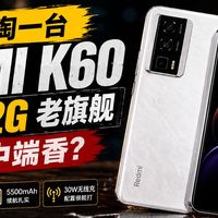 800块淘一台 Redmi K60 16+512，老旗舰真比新中端香？