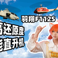 你能“驾驶”的直升机,AH-1眼睛蛇系列复刻航模羽翔F112S、F07-S