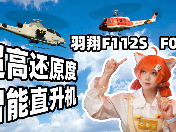 你能“驾驶”的直升机，AH-1眼睛蛇系列复刻航模羽翔F112S、F07-S