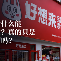 量贩零食为什么能卖这么便宜？真的只是"薄利多销"吗？