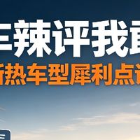 拒绝全网无脑吹！新款爆款车型深度剖析，未验证隐患才是最大陷阱