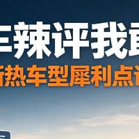 不吹不黑！2026热门新车真实利弊盘点，那些全网不敢说的潜在坑