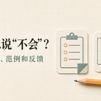 孩子练字总说“不会”，先检查任务说明、范例和反馈是否匹配