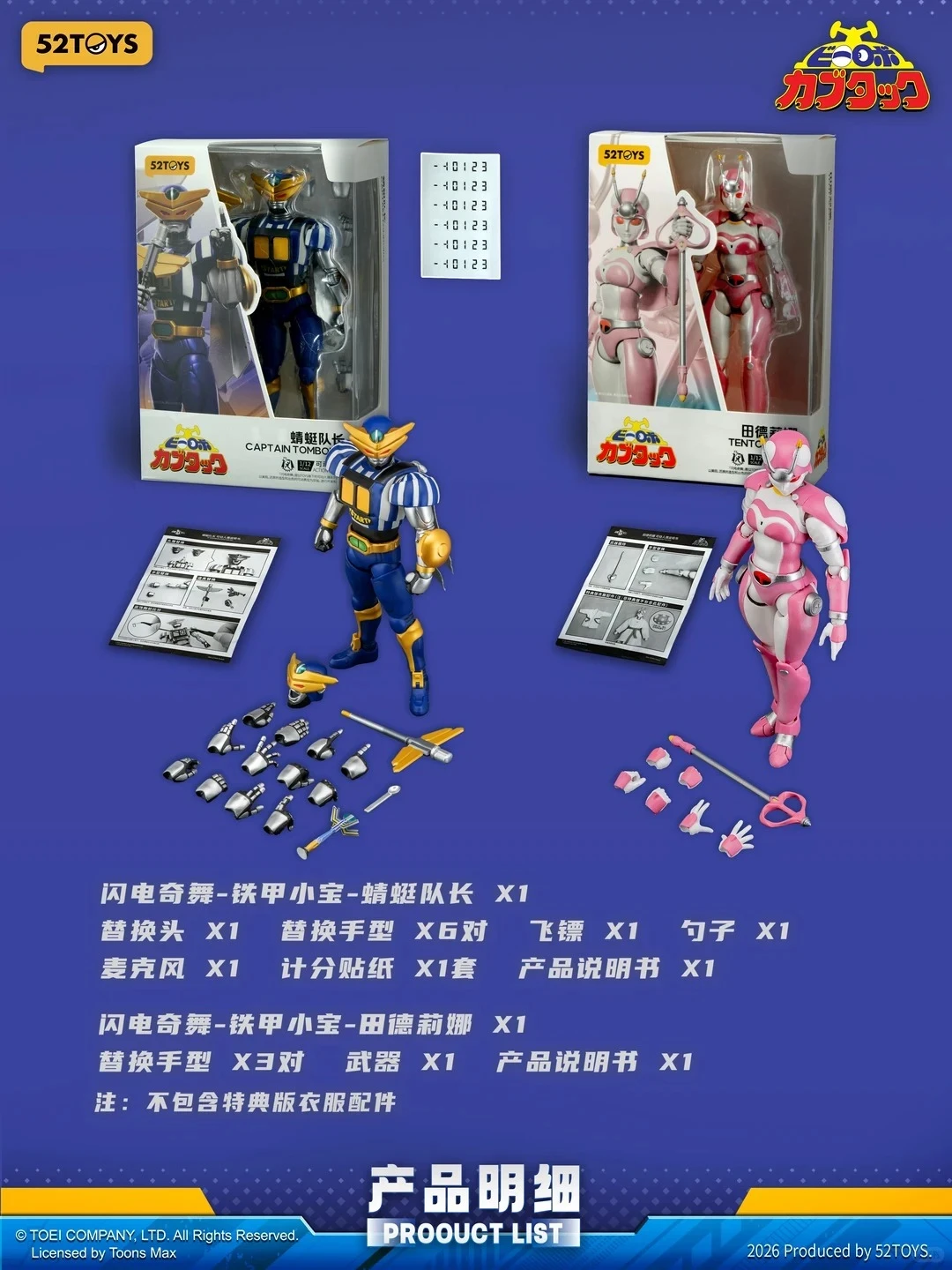 童年正义裁判｜52TOYS 闪电奇舞《铁甲小宝》蜻蜓队长 & 田德莉娜新品情报