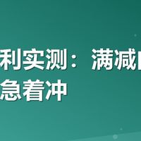 有友福利实测：满减门槛低，但别急着冲