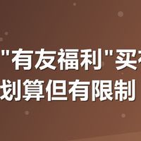 美团搜"有友福利"买有友泡凤爪，划算但有限制