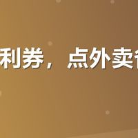 有友福利券，点外卖省了25块