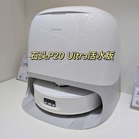 旧扫地机跟不上需求，线下逛店，体验石头P20 Ultra活水版
