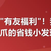 美团搜"有友福利"！我买有友泡凤爪的省钱小发现