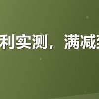 有友福利实测，满减到底香不香