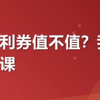 有友福利券值不值？我买前做的功课