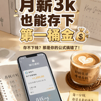 月薪不多也能存钱的小方法