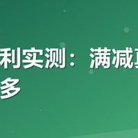 有友福利实测：满减真香还是套路多