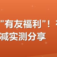 美团搜"有友福利"!有友泡凤爪满减实测分享