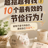 越抠越有钱!10个最有效的节俭行为