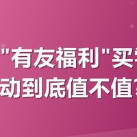 美团搜"有友福利"买零食，满减活动到底值不值？